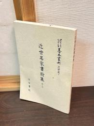 近世名家書翰集　翻字篇「大東急記念文庫善本叢刊 近世編 9 」訂正版