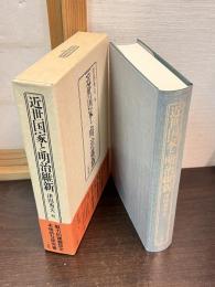 近世国家と明治維新