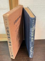 計画経済の神話