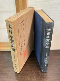 大日本憲法論