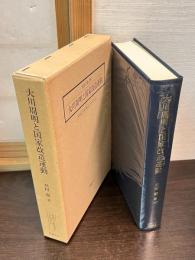 大川周明と国家改造運動