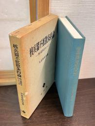 核兵器不拡散条約論 : 核の選択をめぐって