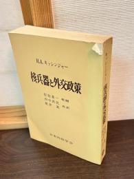 核兵器と外交政策