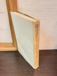 日米関係史開戦に至る十年 : 1931-41年