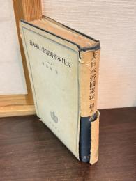 大日本帝国憲法の根本義