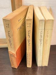 アドルフ・ヒトラー　2巻揃い