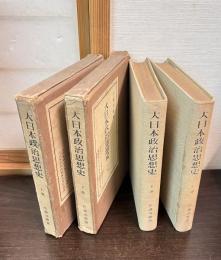 大日本政治思想史　上下巻揃い