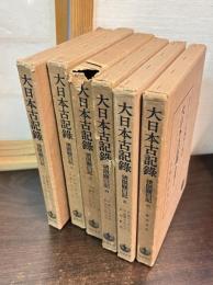 大日本古記録  猪隈関白記 6巻揃い