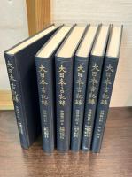 大日本古記録  猪隈関白記 6巻揃い