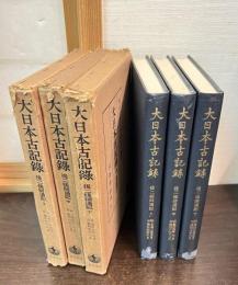 後二條師通記　上中下揃い