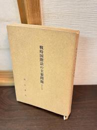 戰時国際法の主要問題