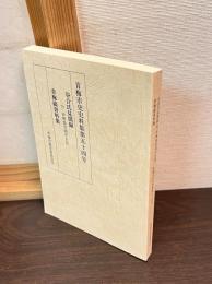 谷合氏見聞録 青梅縞資料集