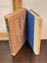 青年時代のヘーゲル