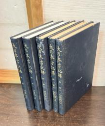 大日本古記録　殿暦　5巻