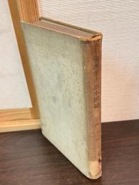 倫理学の根本問題