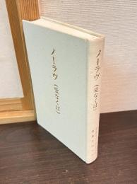 ノーラヴ(愛なくば)