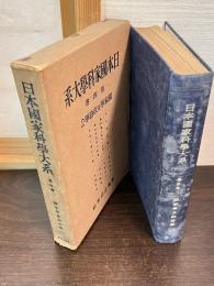 日本国家科学大系