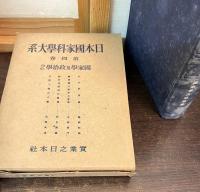 日本国家科学大系