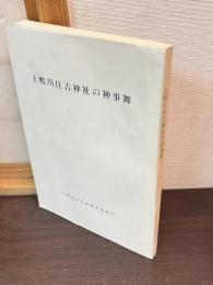 上鴨川住吉神社の神事舞