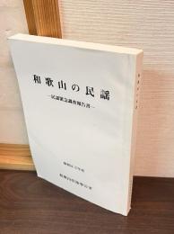 和歌山の民謡 : 民謡緊急調査報告書 昭和56・57年度