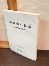 和歌山の民謡 : 民謡緊急調査報告書 昭和56・57年度