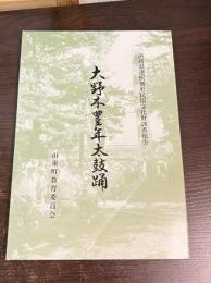 大野木豊年太鼓踊