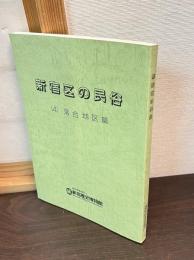 新宿区の民俗
