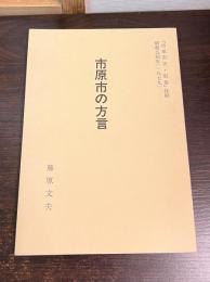 市原市の方言