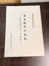 奥多摩町誌資料集