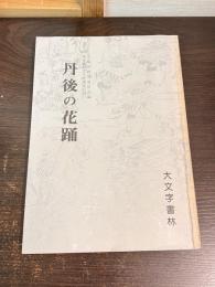 「丹後の花踊」調査報告書　地方無形文化財調査記録一