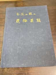 和歌山県民俗芸能採訪録