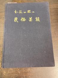 和歌山県民俗芸能採訪録