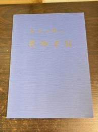 和歌山県民俗芸能採訪録