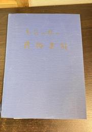 和歌山県民俗芸能採訪録
