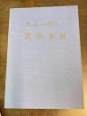 和歌山県民俗芸能採訪録