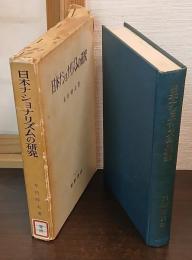 日本ナショナリズムの研究