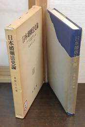 日本婚姻法史論 : 日本における婚姻の実態とその変遷についての一考察