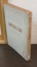 明治大正政治史講話