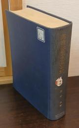 幕藩体制史の研究 : 権力構造の確立と展開