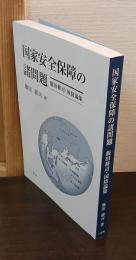 国家安全保障の諸問題