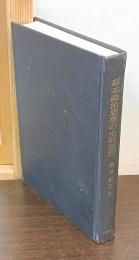 幕末政治思想の史的展開