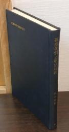 幕藩体制と明治維新