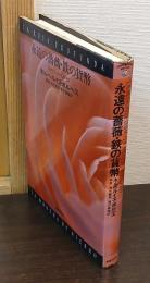 永遠の薔薇 ; 鉄の貨幣