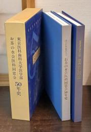 東京医科歯科大学 お茶の水会医科同窓会 50年史
