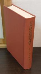 日本政社政党発達史 : 福島県自由民権運動史料を中心として