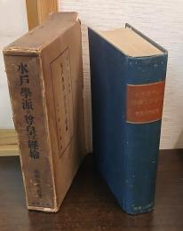 水戸学派の尊皇及び経綸