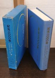紀元2000年 : 33年後の世界