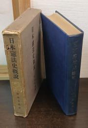 日本憲法史概説