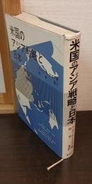 米国のアジア戦略と日本