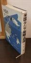 米国のアジア戦略と日本